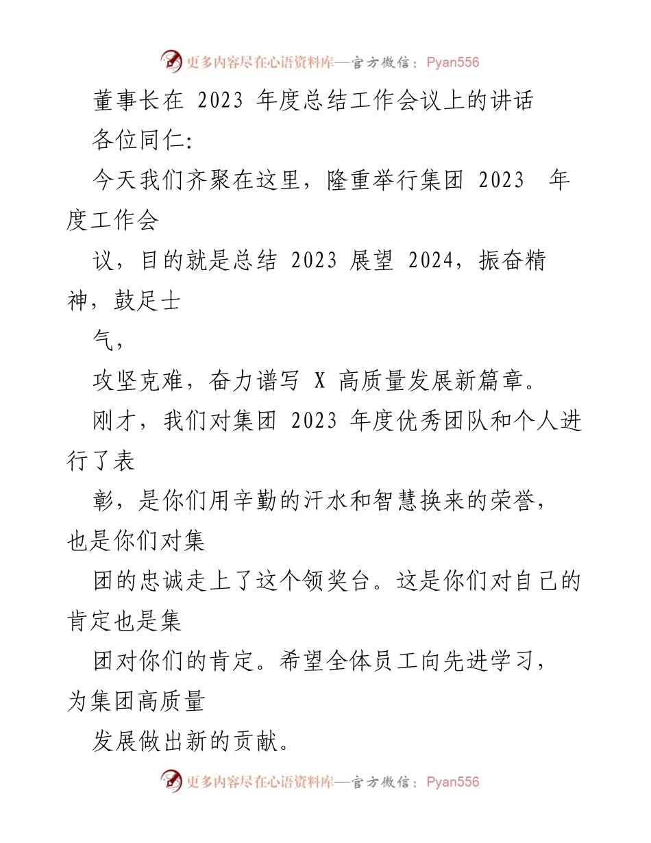 [发言] 年度工作总结会议 - 2023年度工作总结与2024展望的讲话.docx_第1页