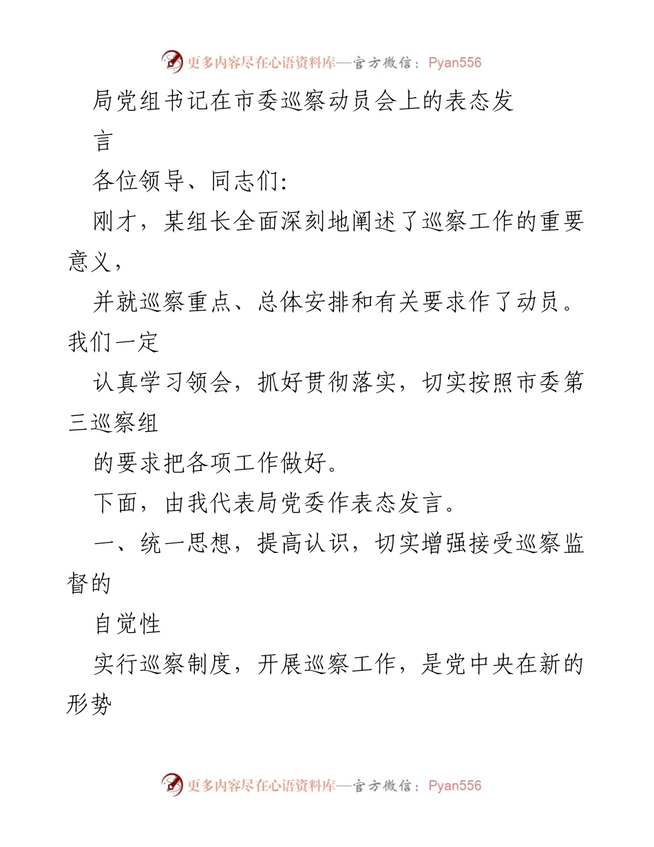 [发言] 市委巡察动员会 - 加强巡察监督，提升“三农”工作效能.docx_第1页