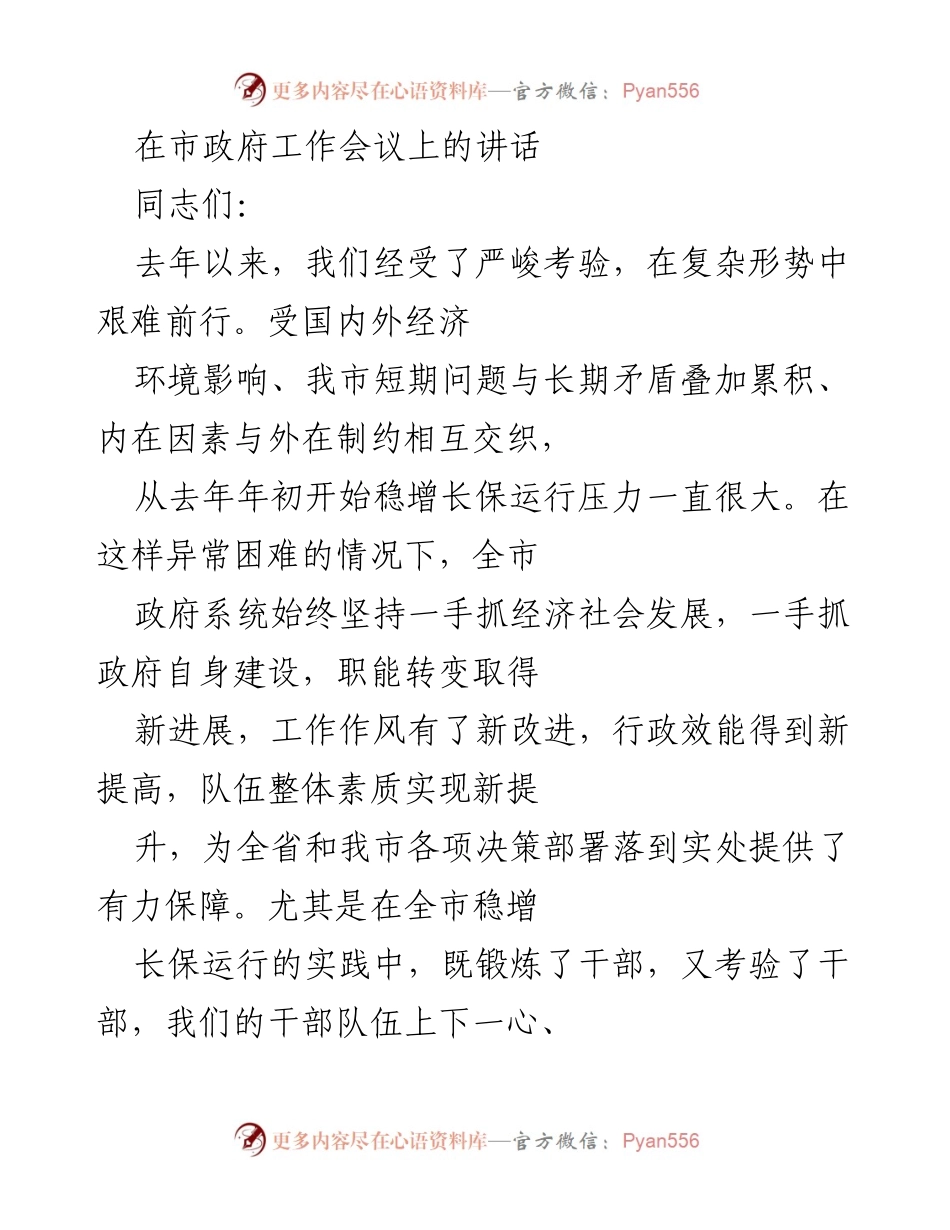 [发言] 市政府工作会议 - 加强政府自身建设，推动经济社会发展新局面.docx_第1页