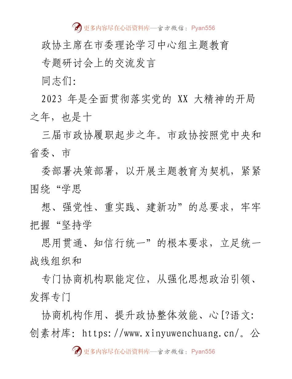 [发言] 市委理论学习中心组主题教育专题研讨会 - 加强党的创新理论引领，推动政协高质量发展.docx_第1页