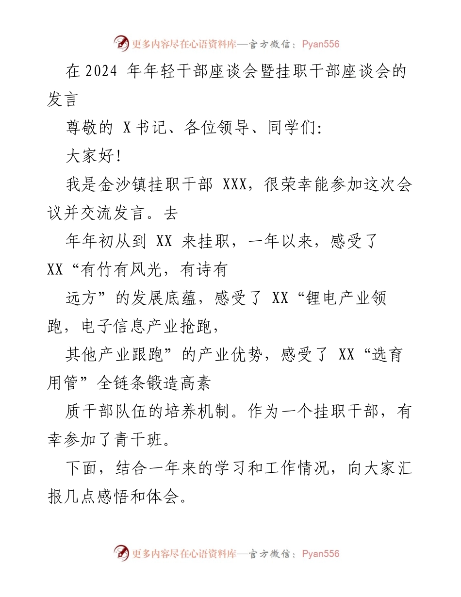 [发言] 年轻干部座谈会 - 年轻干部的成长与自我提升心得分享.docx_第1页