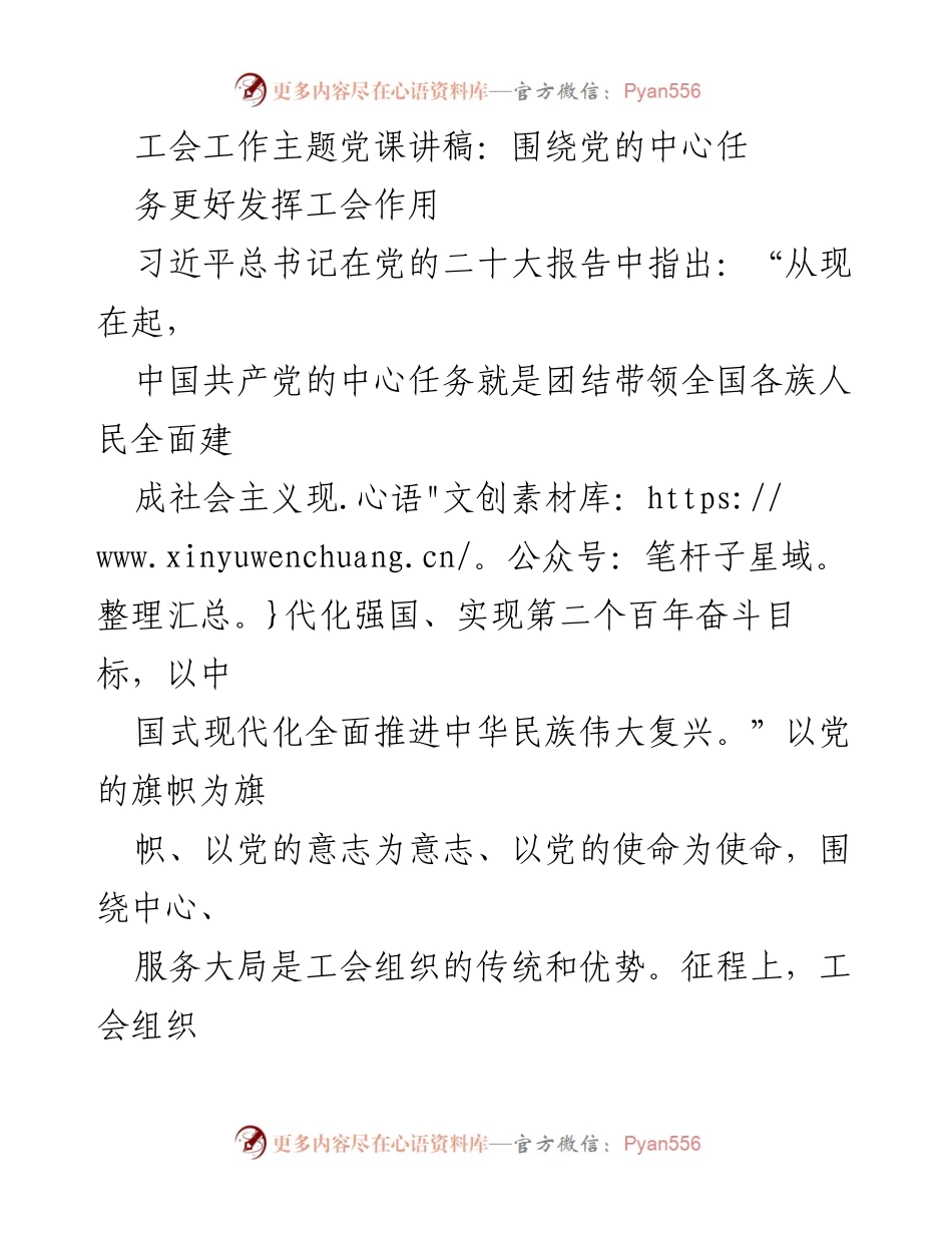 [发言] 工会工作主题党课 - 发挥工会作用，服务中国式现代化.docx_第1页