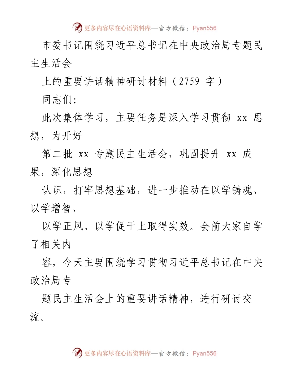 [发言] 市委集体学习 - 深入学习贯彻习近平总书记重要讲话精神的体会与认识.docx_第1页