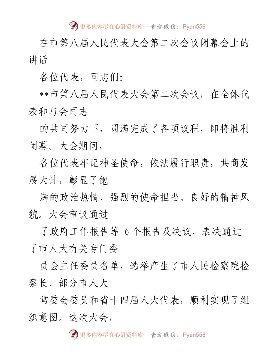 [发言] 市第八届人民代表大会闭幕会 - 市委书记在市第八届人民代表大会闭幕会上的讲话.docx_第1页