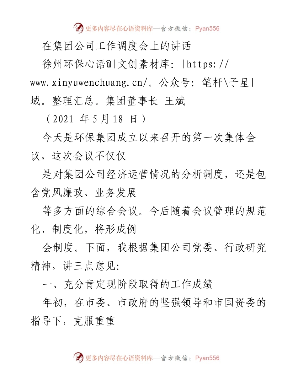 [发言] 工作调度会 - 环保集团首次集体会议讲话要点总结.docx_第1页