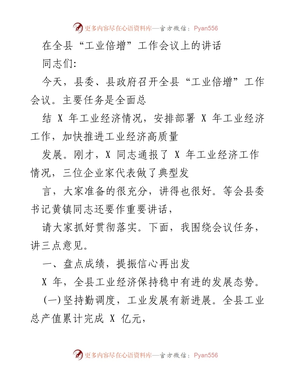 [发言] 工业倍增工作会议 - 加快推进全县工业经济高质量发展的三点意见.docx_第1页