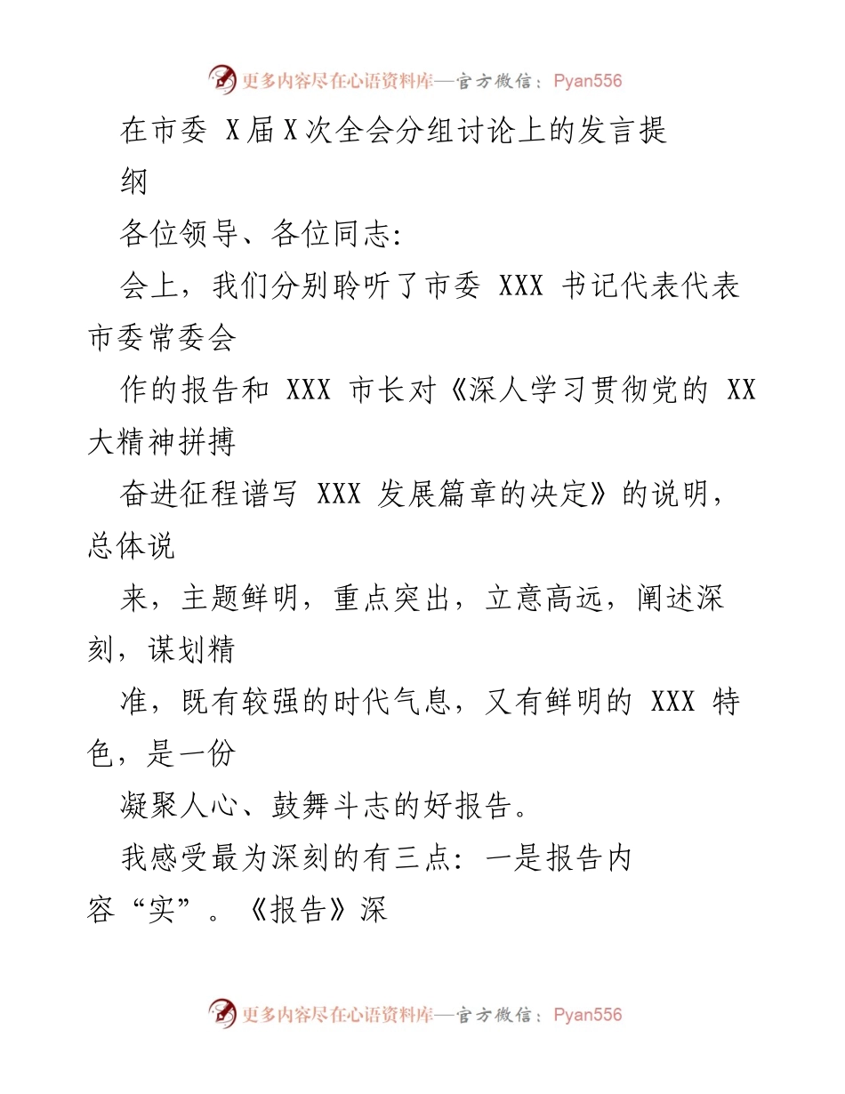 [发言] 市委全会 - 深入学习贯彻党的XX大精神的发言提纲.docx_第1页