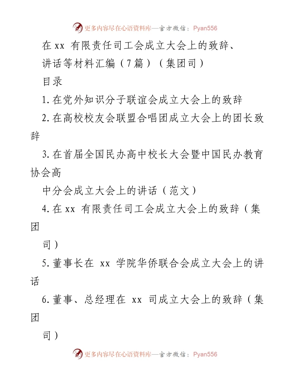 [发言] 工会成立大会 - 在xx有限责任司工会成立大会上的致辞.docx_第1页