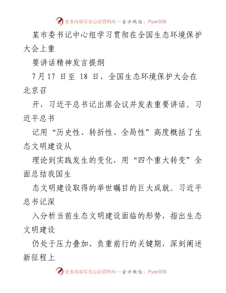 [发言] 市委中心组学习 - 深刻领会习近平总书记生态文明建设讲话精神.docx_第1页