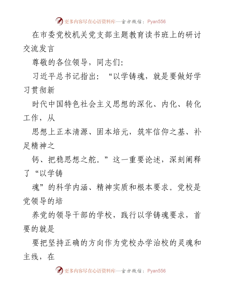 [发言] 市委党校主题教育读书班 - 深化理论学习，坚定政治立场.docx_第1页
