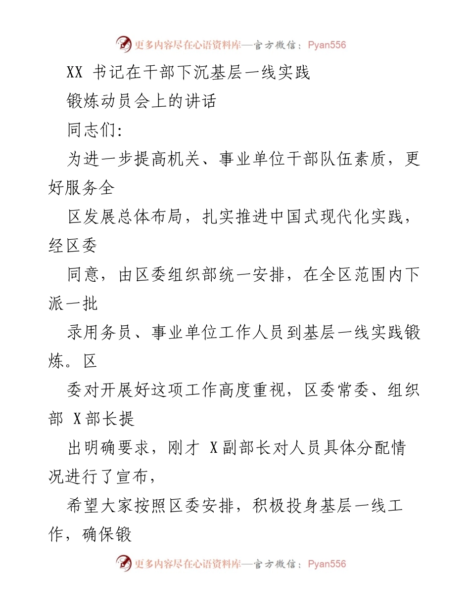 [发言] 干部下沉基层一线实践锻炼动员会 - 加强干部队伍素质，助力中国式现代化实践.docx_第1页
