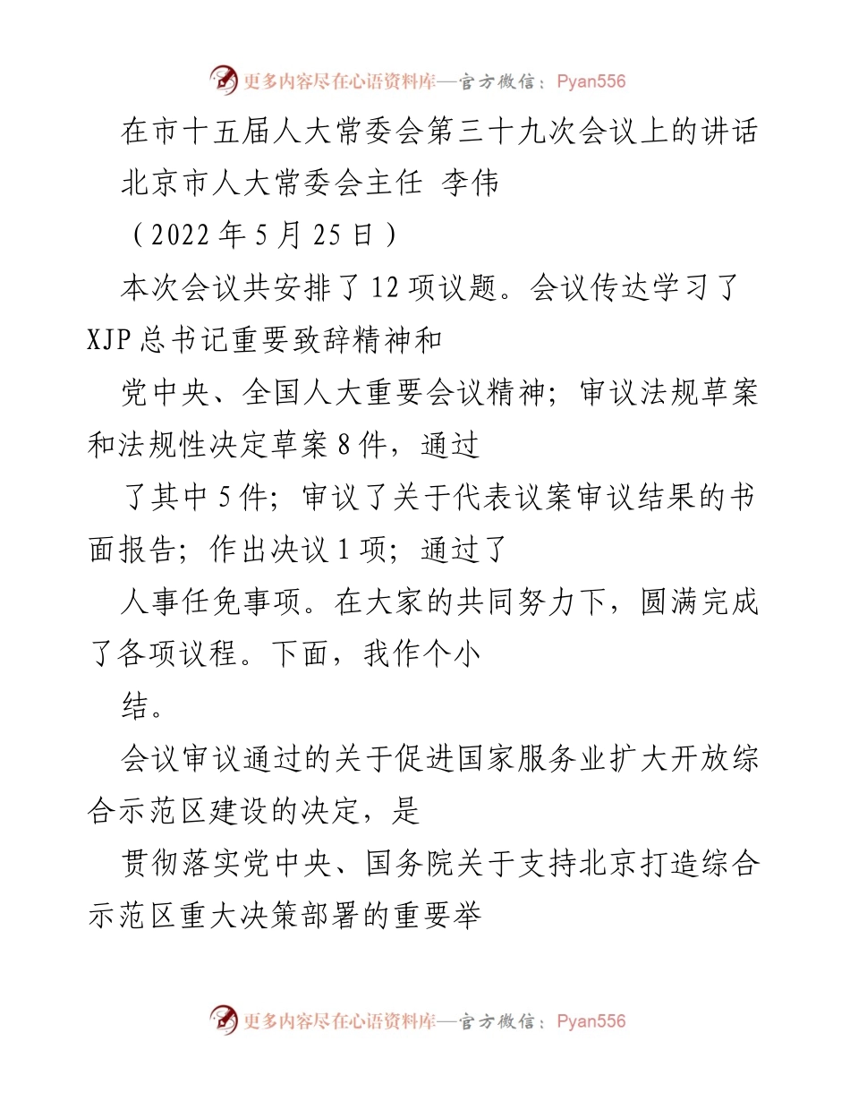 [发言] 市十五届人大常委会第三十九次会议 - 关于北京市服务业开放与文化遗产保护的工作总结讲话.docx_第1页
