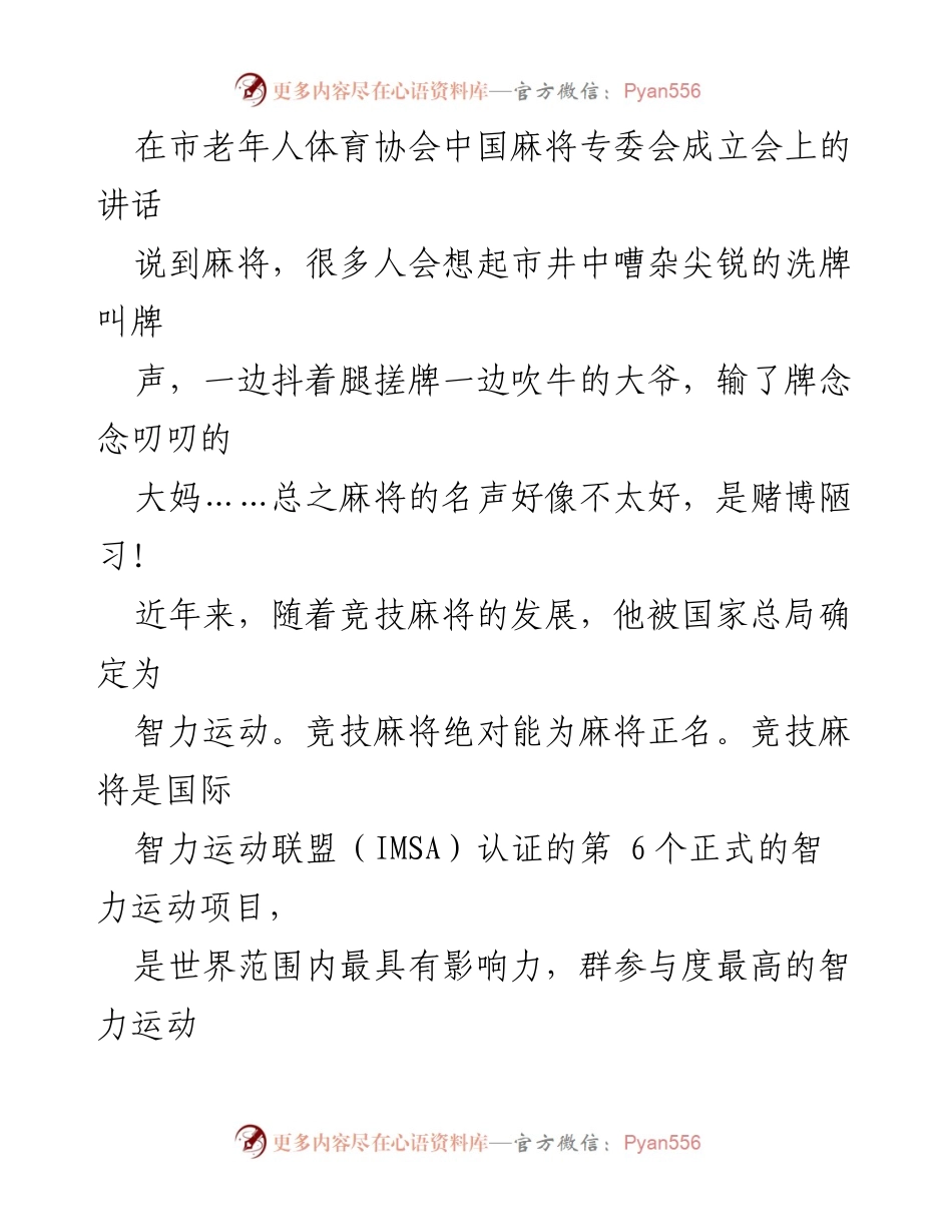 [发言] 市老年人体育协会中国麻将专委会成立会 - 推广竞技麻将，正名智力运动.docx_第1页