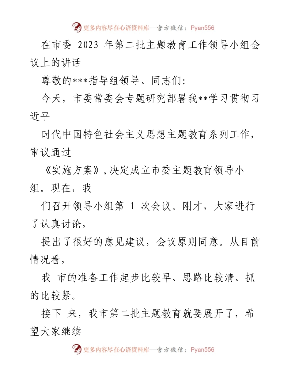 [发言] 市委第二批主题教育工作领导小组会议 - 加强政治责任感，推动主题教育有效开展.docx_第1页