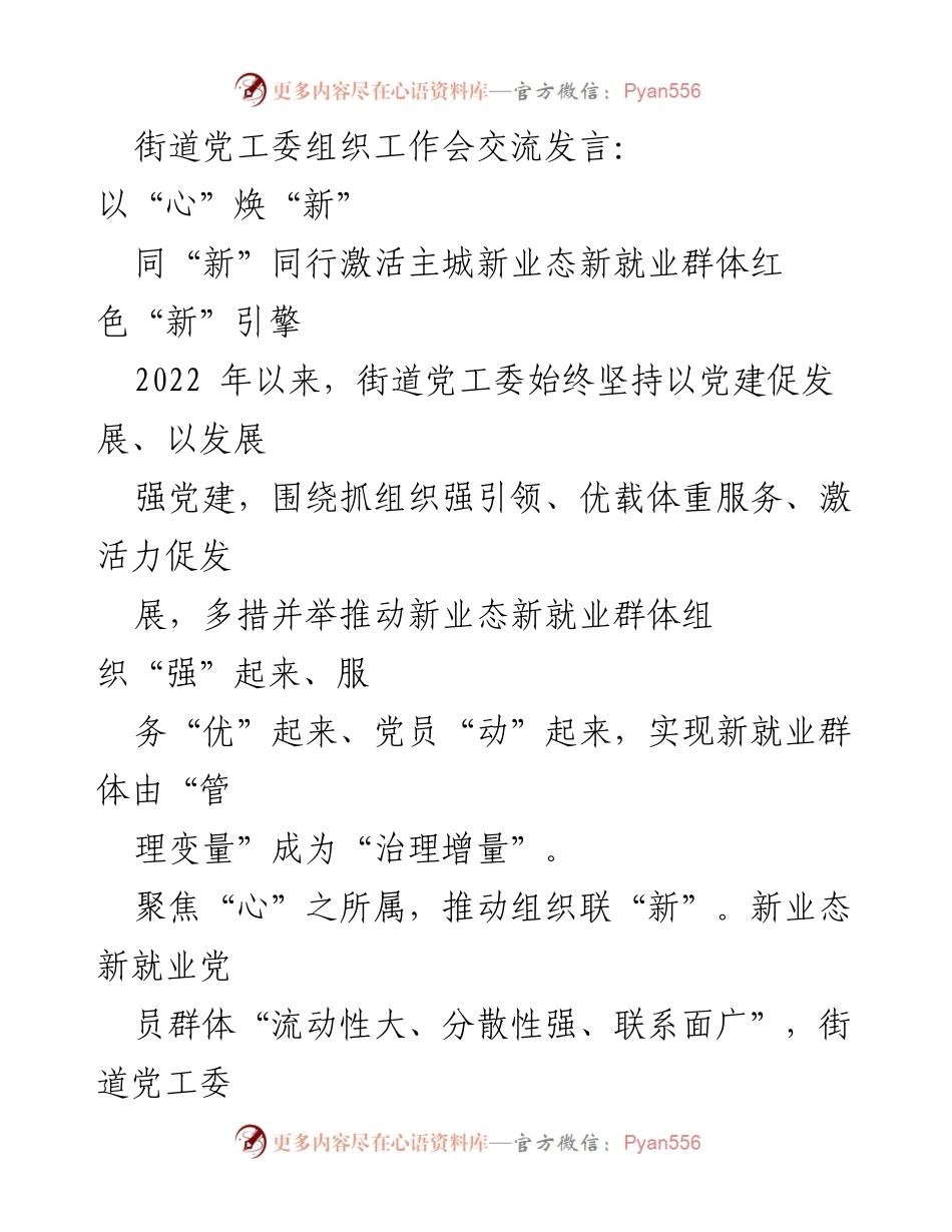 [发言] 工作会议 - 推动新业态新就业群体党建工作的创新与服务.docx_第1页