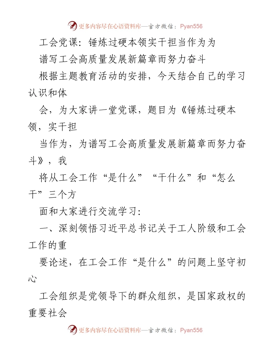 [发言] 工会党课 - 锤炼过硬本领，实干担当，谱写工会高质量发展新篇章_1.docx_第1页
