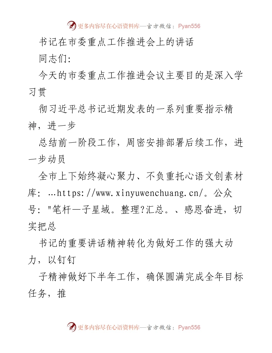 [发言] 市委重点工作推进会 - 深入学习贯彻总书记重要指示，推动高质量发展.docx_第1页