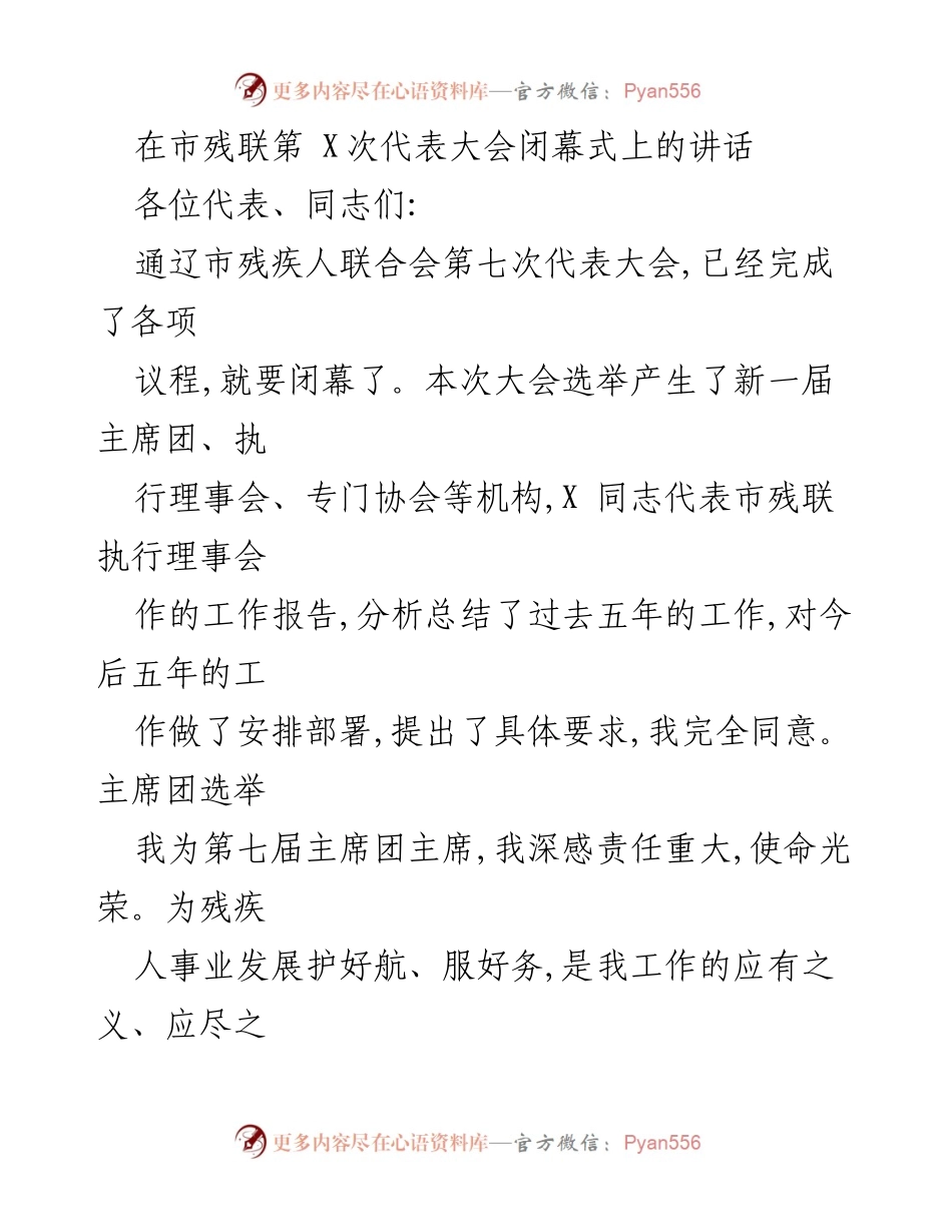 [发言] 市残联第七次代表大会闭幕式 - 加快推进残疾人事业发展，共筑小康社会.docx_第1页