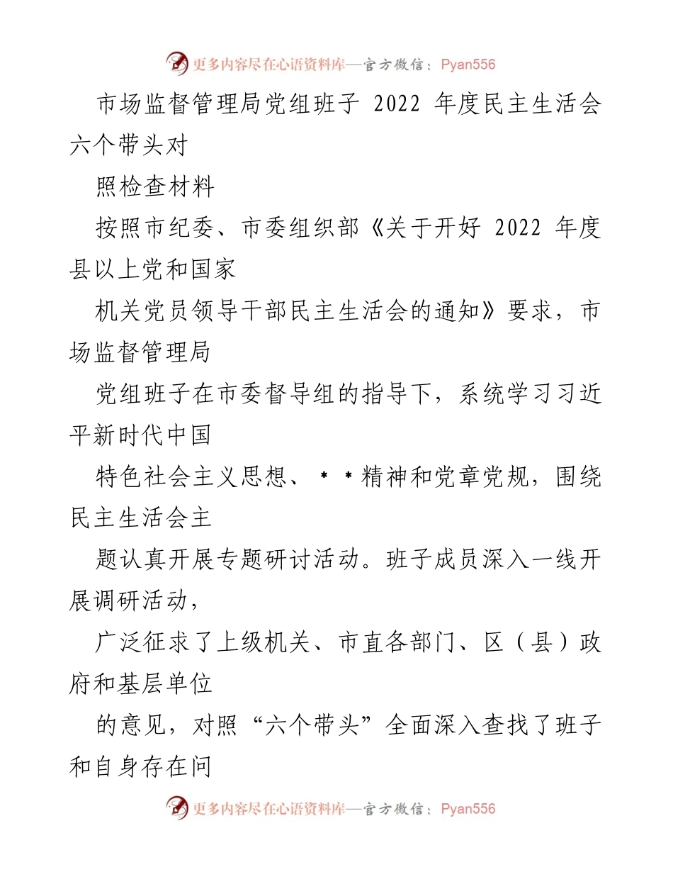 [发言] 市场监督管理局年度民主生活会 - 2022年度民主生活会对照检查材料总结.docx_第1页