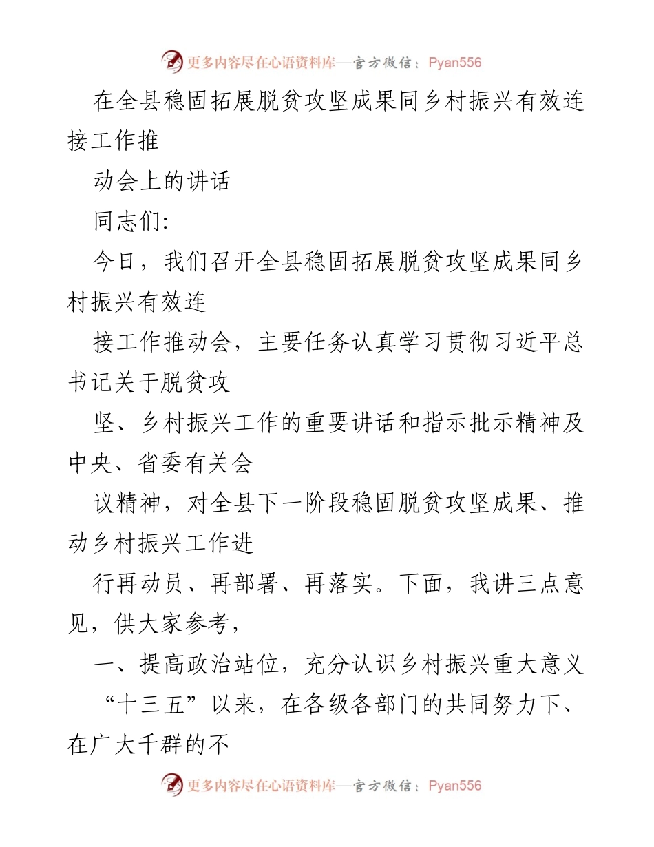 [发言] 工作推动会 - 加强脱贫攻坚与乡村振兴有效连接的讲话.docx_第1页