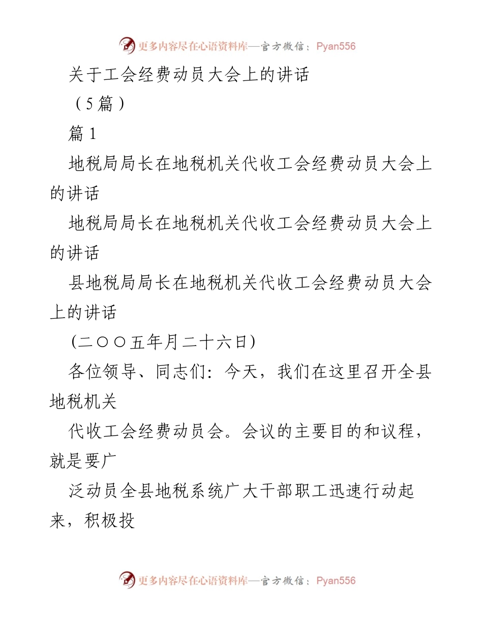 [发言] 工会经费动员大会 - 地税局局长关于代收工会经费工作的讲话.docx_第1页