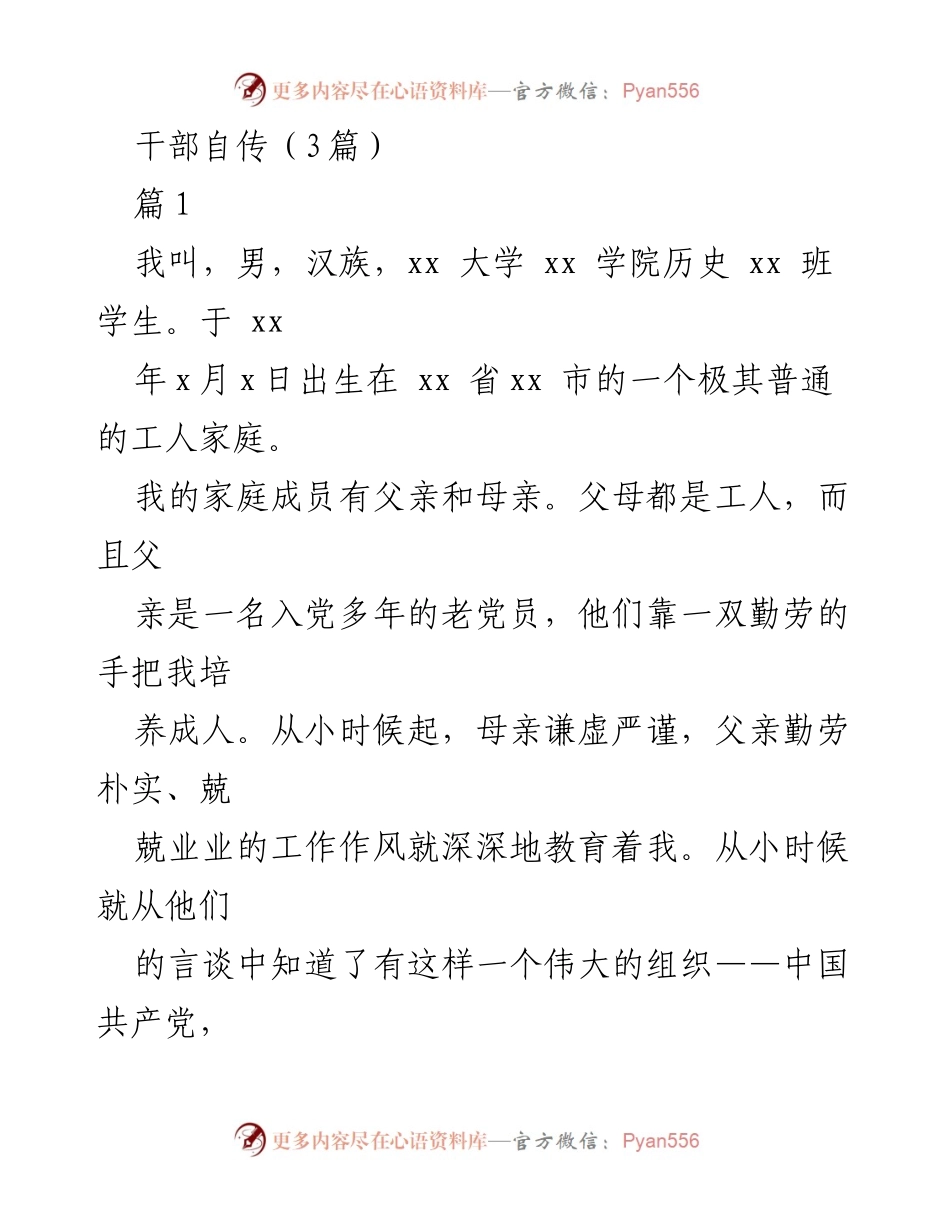 [发言] 干部自传分享会 - 我的成长与信仰之路.docx_第1页