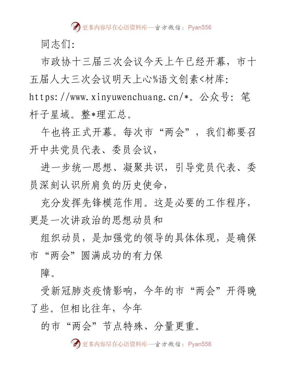 [发言] 市政协与市人大会议 - 加强党的领导，确保市“两会”圆满成功.docx_第1页