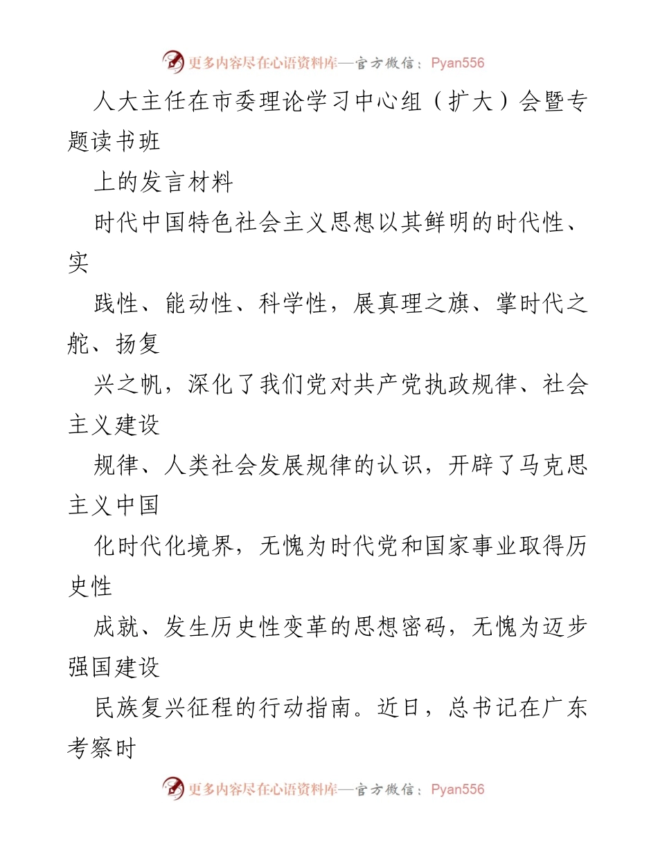 [发言] 市委理论学习中心组（扩大）会暨专题读书班 - 深入学习贯彻时代中国特色社会主义思想的思考与实践.docx_第1页