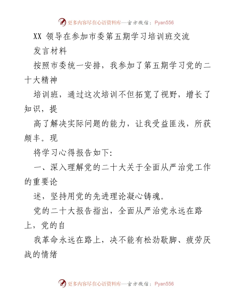[发言] 市委第五期学习培训班 - 深入学习党的二十大精神，推动全面从严治党工作.docx_第1页