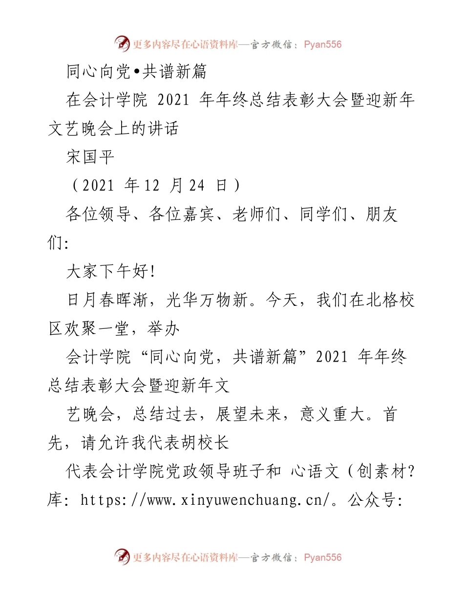 [发言] 年终总结表彰大会 - 同心向党，共谱新篇：会计学院2021年年终总结与迎新年文艺晚会讲话.docx_第1页