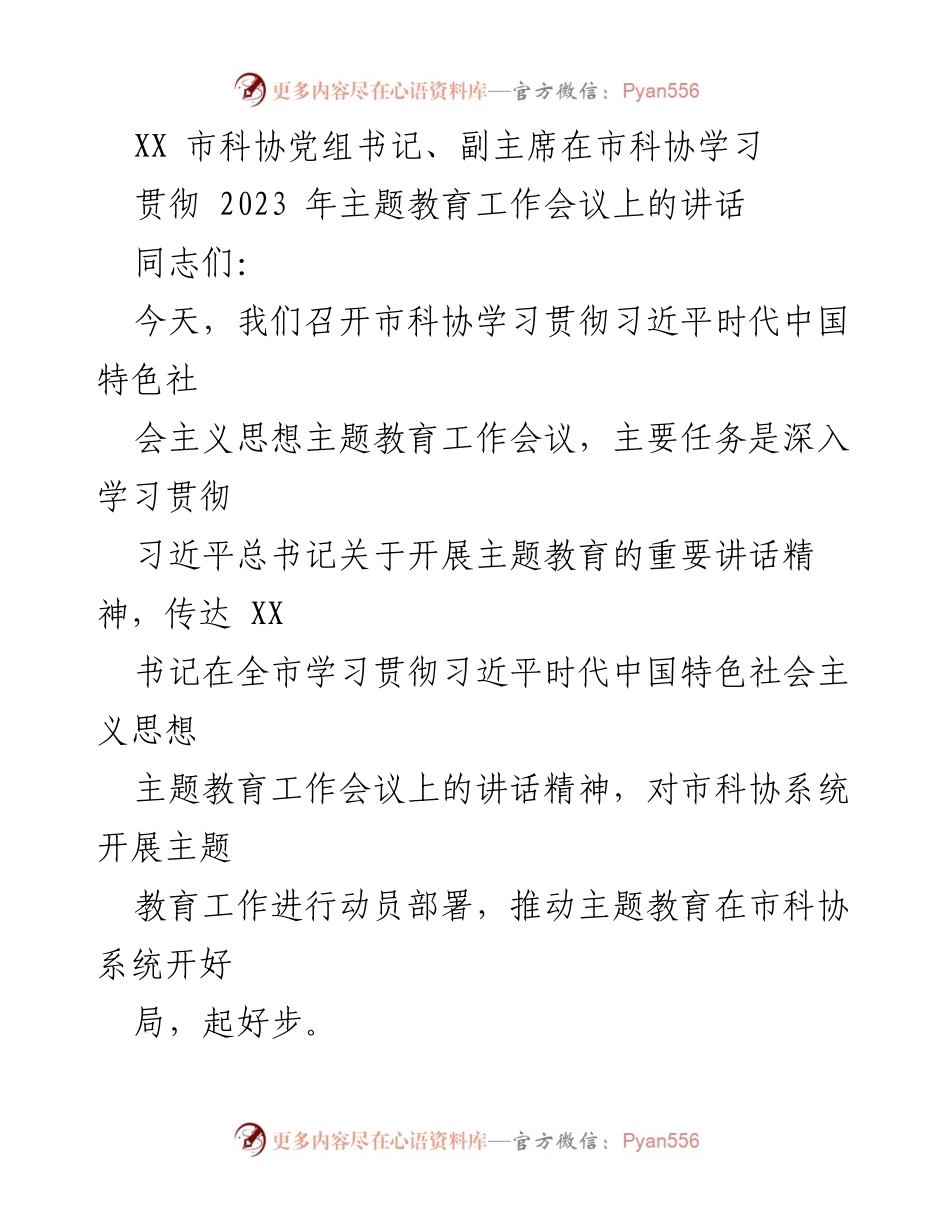 [发言] 市科协学习贯彻会议 - 深入学习贯彻习近平新时代中国特色社会主义思想主题教育工作会议精神.docx_第1页