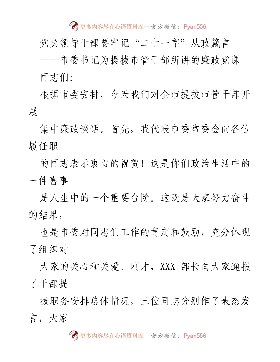 [发言] 干部提拔仪式 - 党员领导干部的廉政从政箴言.docx_第1页