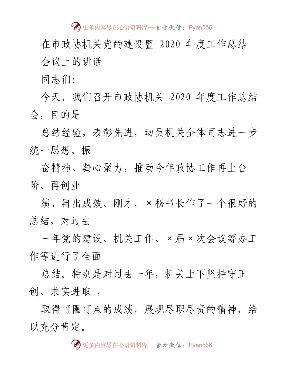 [发言] 市政协机关2020年度工作总结会 - 市政协机关2020年度工作总结与表彰讲话.docx_第1页