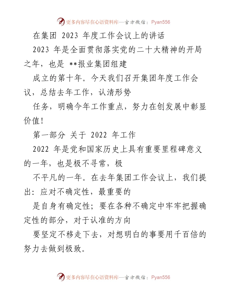 [发言] 年度工作会议 - 2023年度工作总结与发展展望.docx_第1页