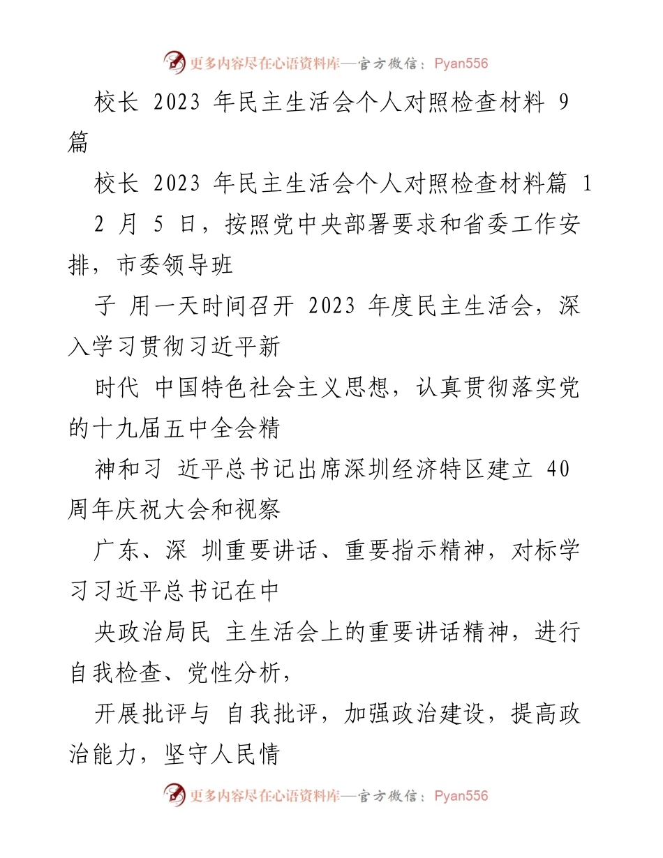 [发言] 市委年度民主生活会 - 2023年市委领导班子民主生活会个人对照检查发言总结.docx_第1页