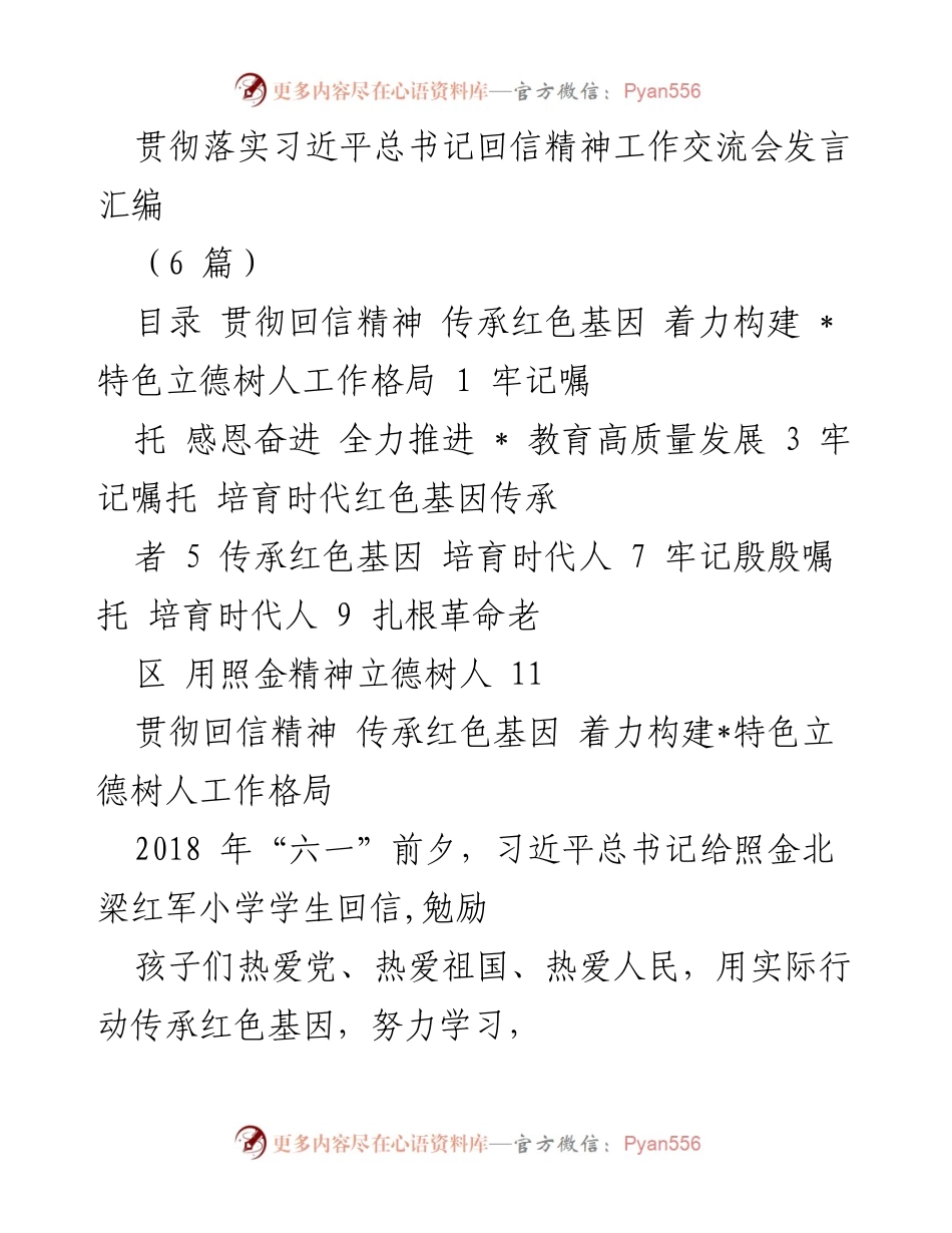 [发言] 工作交流会 - 贯彻落实习近平总书记回信精神，传承红色基因，推动教育高质量发展.docx_第1页