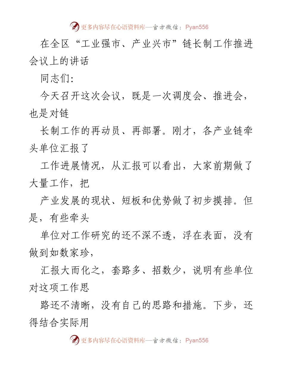 [发言] 工业强市、产业兴市链长制工作推进会议 - 强化链长制工作作风，确保产业发展目标实现.docx_第1页