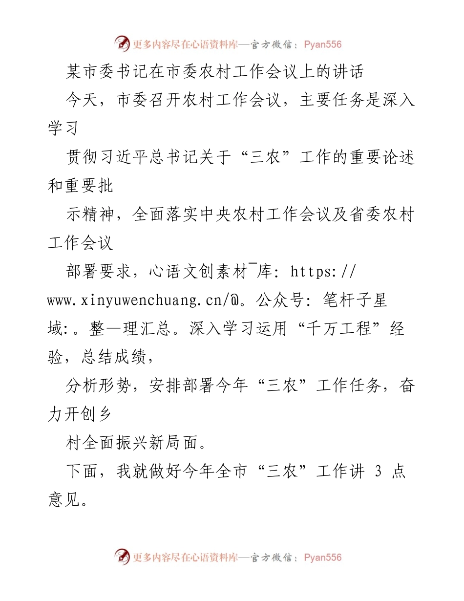 [发言] 市委农村工作会议 - 深入学习贯彻习近平总书记“三农”工作重要论述，奋力开创乡村全面振兴新局面.docx_第1页