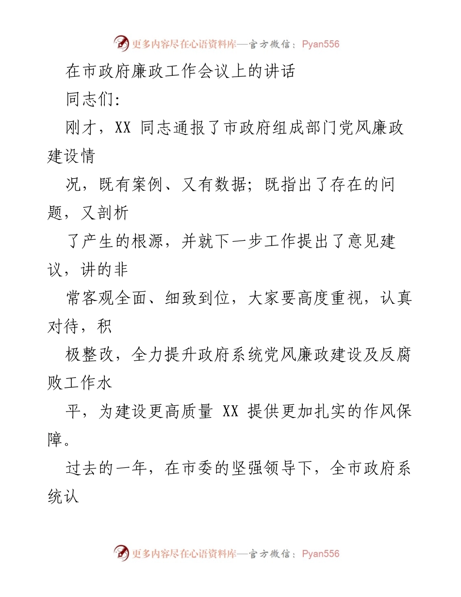 [发言] 市政府廉政工作会议 - 加强党风廉政建设 提升政府工作效能.docx_第1页