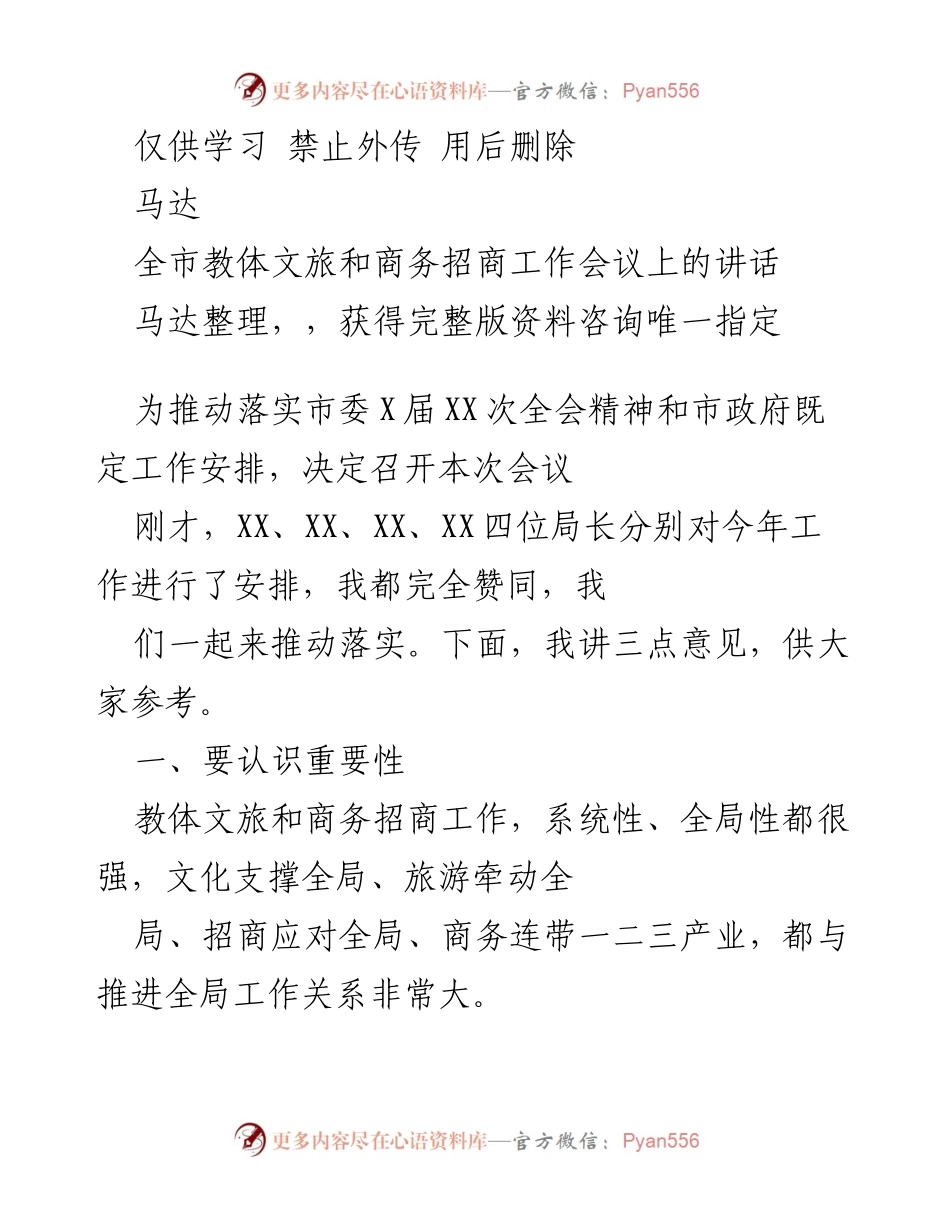[发言] 市教体文旅和商务招商工作会议 - 推动教体文旅与商务招商工作的全局发展.docx_第1页