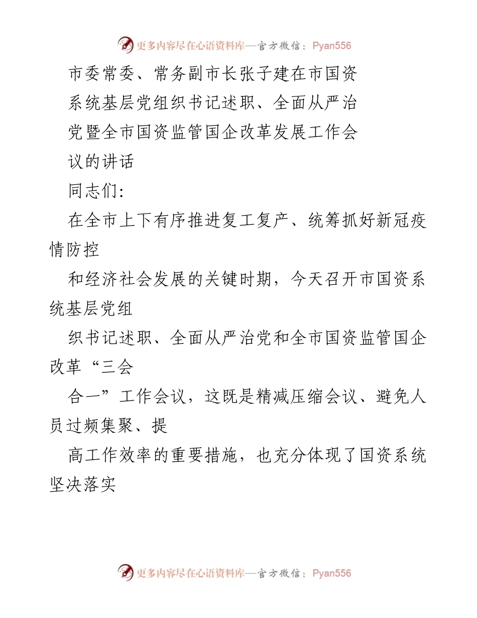 [发言] 工作会议 - 国资系统党建与改革工作总结讲话.docx_第1页