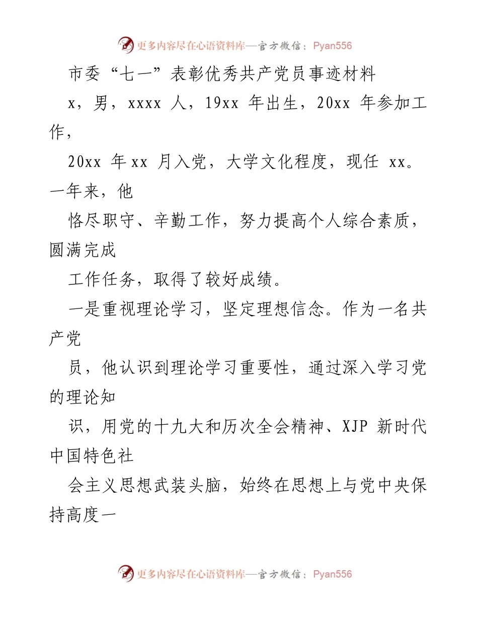 [发言] 市委“七一”表彰大会 - 优秀共产党员事迹分享.docx_第1页