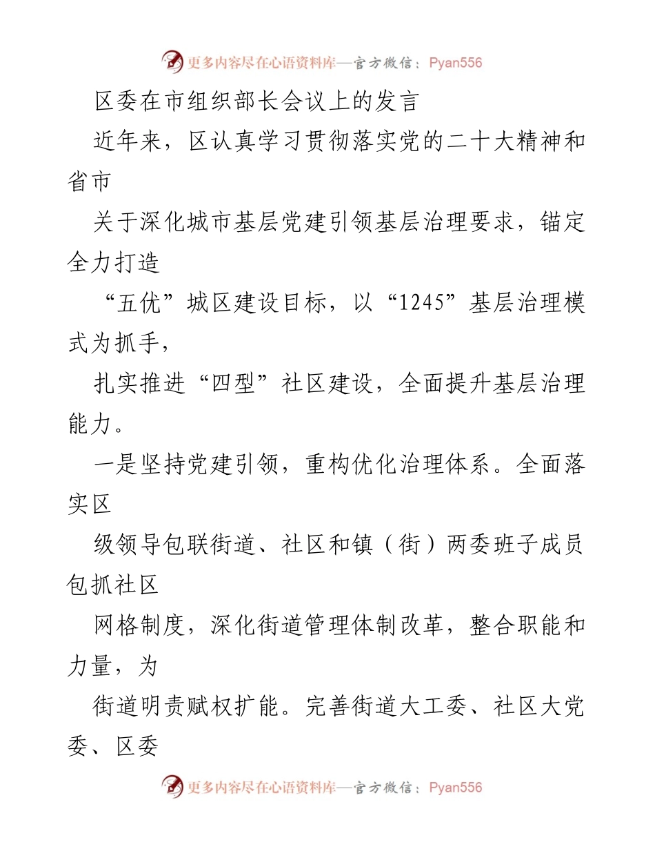 [发言] 市组织部长会议 - 深化城市基层党建引领基层治理的实践与探索_1.docx_第1页