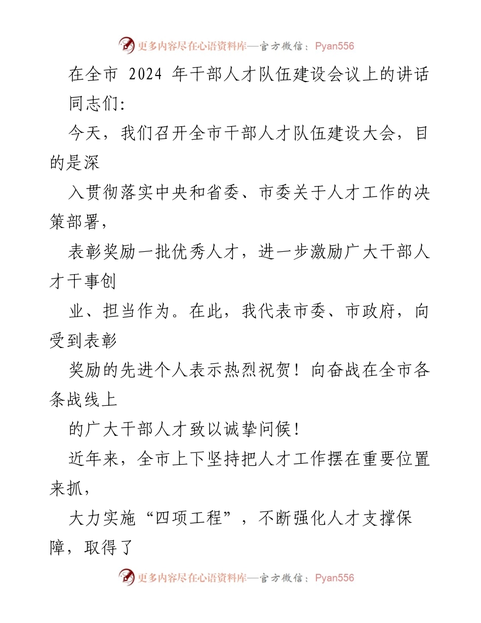 [发言] 干部人才队伍建设会议 - 深入实施人才工作，激励干部担当作为.docx_第1页