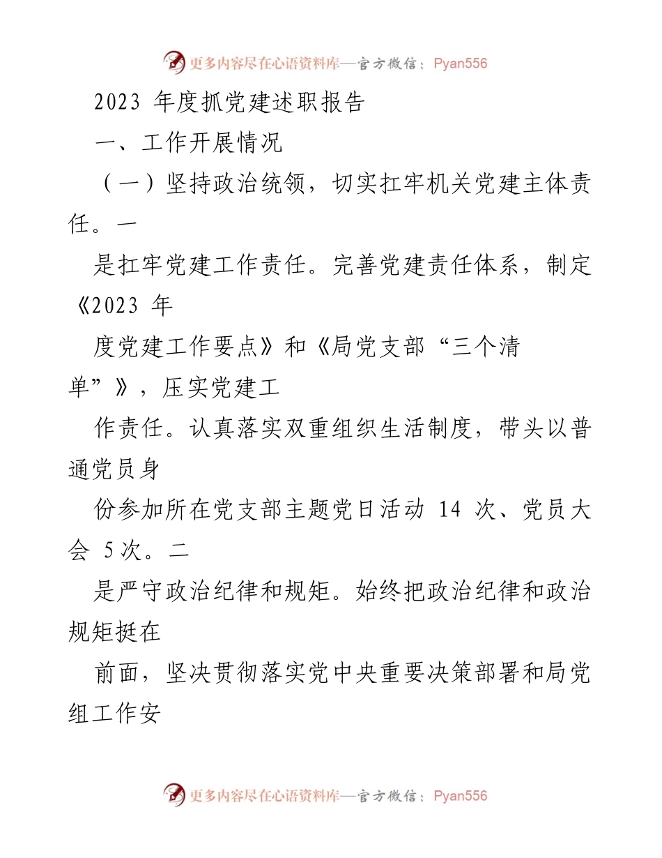 [发言] 年度党建述职 - 2023年度党建工作述职报告总结.docx_第1页