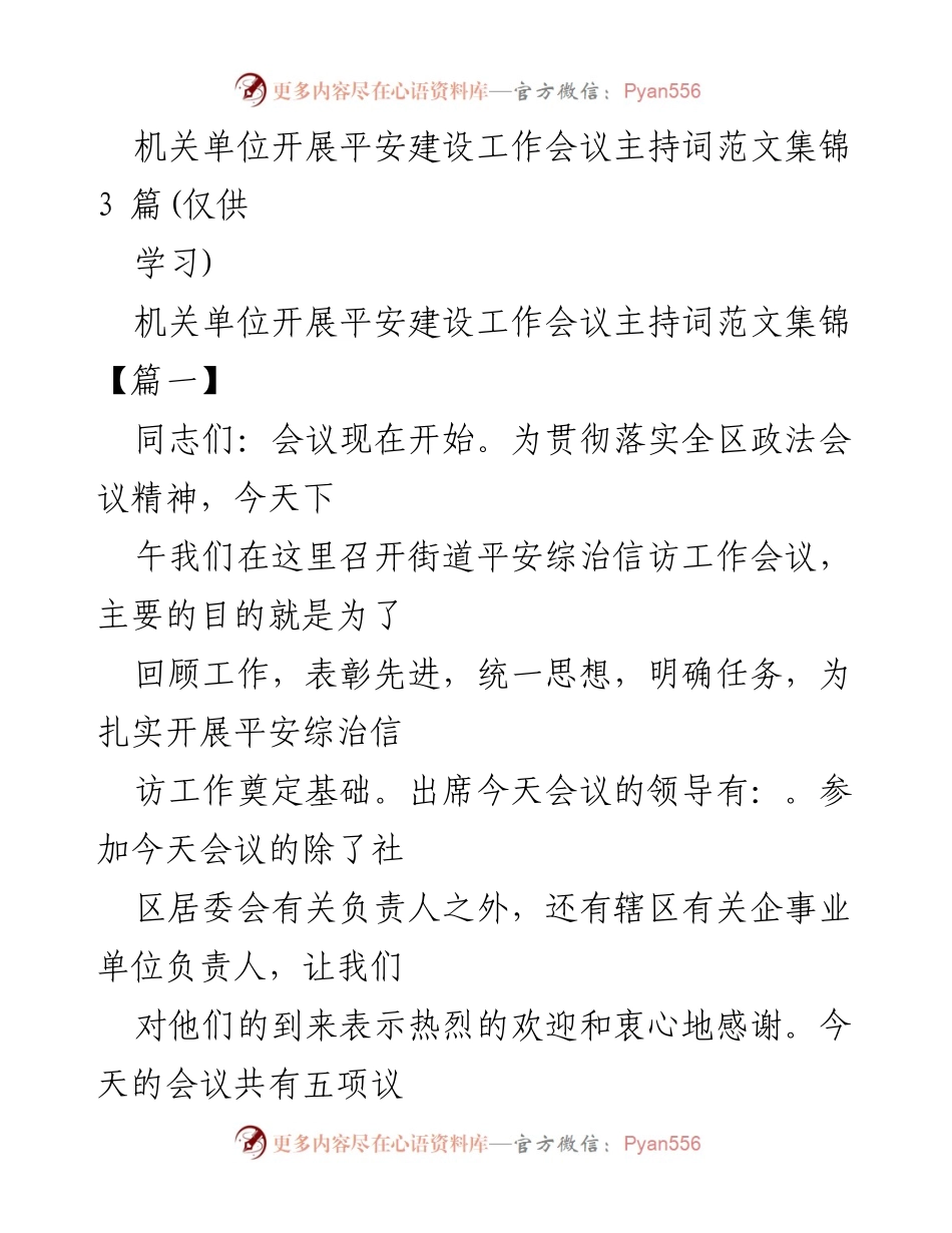 [发言] 平安建设工作会议 - 平安建设工作会议主持词范文集锦.docx_第1页