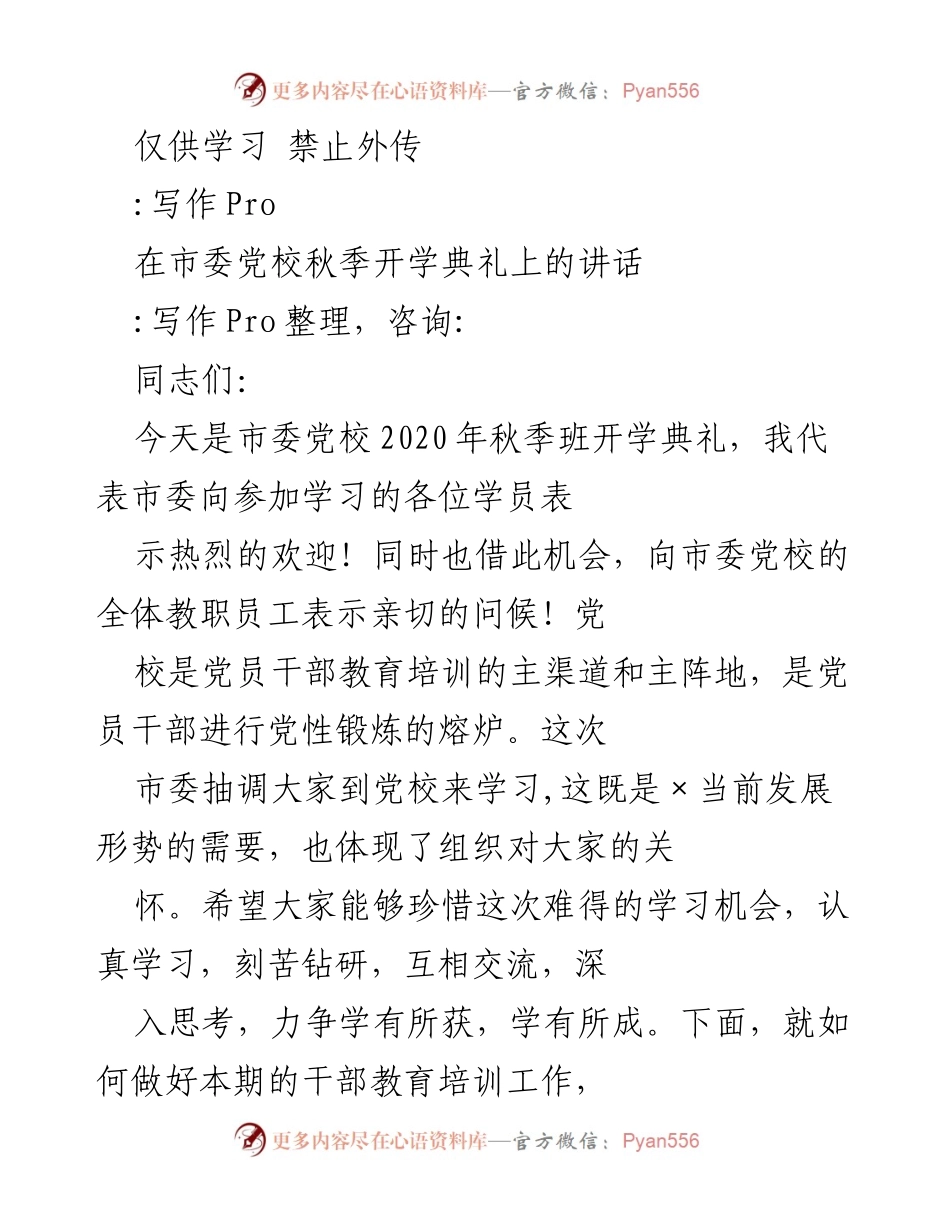 [发言] 市委党校秋季开学典礼 - 强调学习的重要性与责任感.docx_第1页