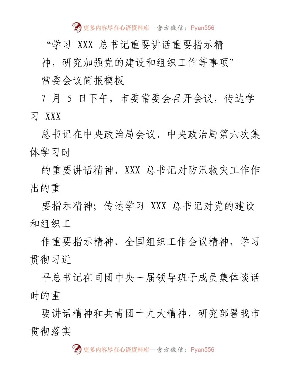 [发言] 市委常委会会议 - 深入学习贯彻总书记重要讲话精神，推动党的建设和区域协同发展.docx_第1页
