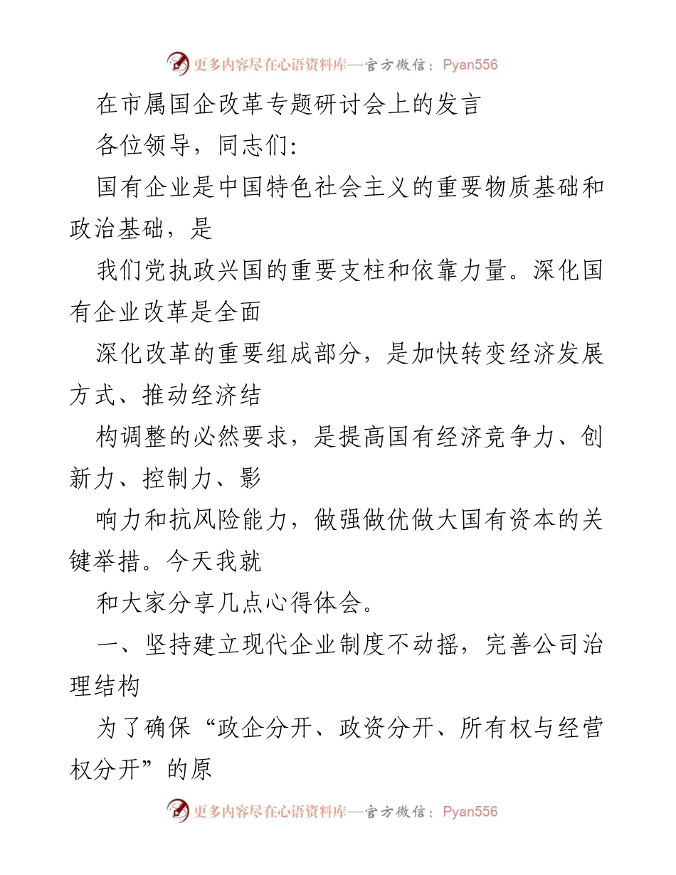 [发言] 市属国企改革专题研讨会 - 深化国企改革：现代企业制度与混合所有制的探索.docx_第1页