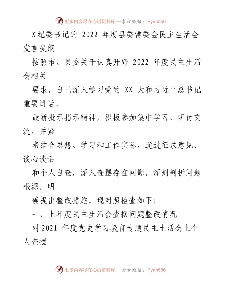 [发言] 年度县委常委会民主生活会 - X纪委书记2022年度民主生活会发言提纲.docx_第1页